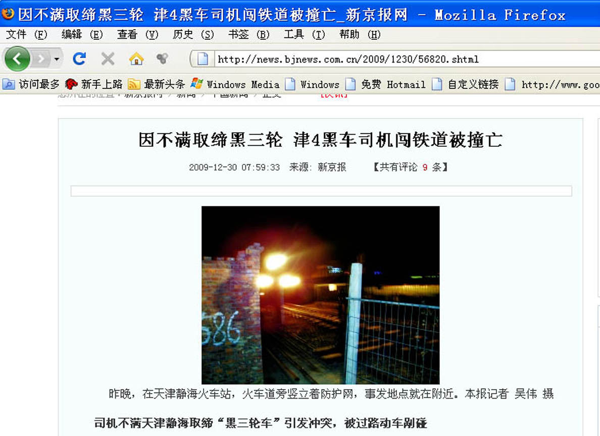 天津静海火车站附近「黑三轮」司机遭火车辗毙的中国媒体报导。