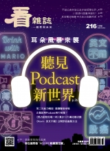 耳朵風暴來襲 聽見Podcast新世界