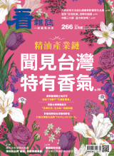 精油產業鏈 聞見台灣特有香氣