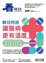 數位科技 讓醫病更有溫度