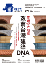 走過921大地震 改寫台灣建築DNA