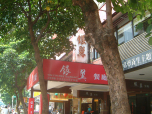 老館子滋味