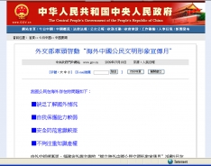中共官方網站出現的「海外中國公民文明形象宣傳月」宣傳。其中除說明由「外交部牽頭啟動」外，還說明中國公民在海外存在的問題包括：缺乏瞭解國外情況、自我保護能力較弱、