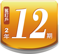 《看》雜誌二年12期（國內續訂戶）