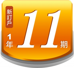 《看》雜誌一年11期（國內新訂戶）