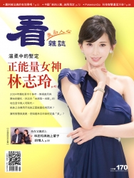 看雜誌170期