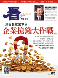 看雜誌176期