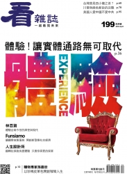 看雜誌第199期