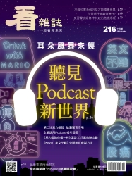 耳朵風暴來襲 聽見Podcast 新世界