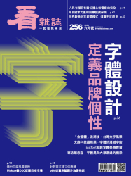 字體設計 定義品牌個性